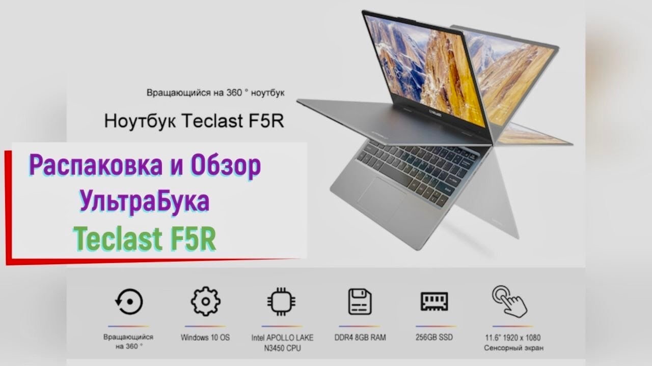 Ноутбук Teclast F5R / Распаковка / Обзор и Настройка УльтраБука Teclast F5R / смотрите на ютуб
