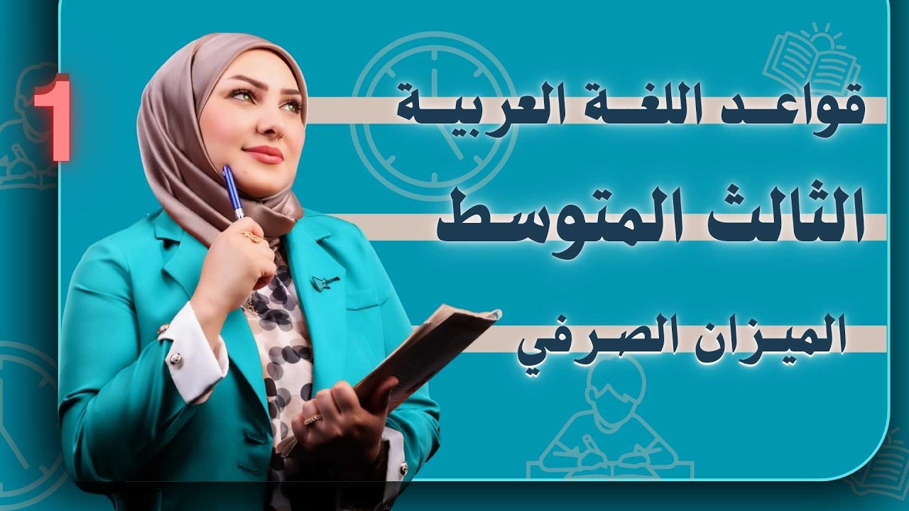 الثالث متوسط ll الميزان الصرفي اا