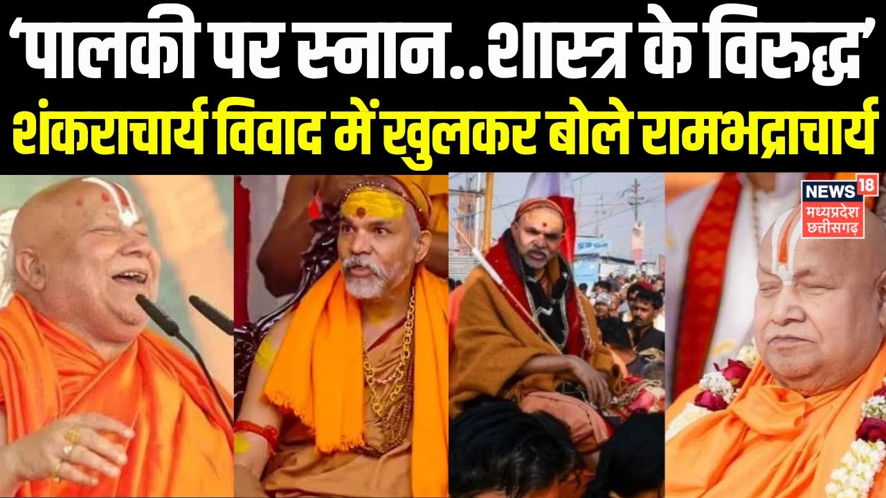 Rambhadracharya on Awimukteshwaranand:  शंकराचार्य विवाद में खुलकर बोले जगदगुरु रामभद्राचार्य | Top