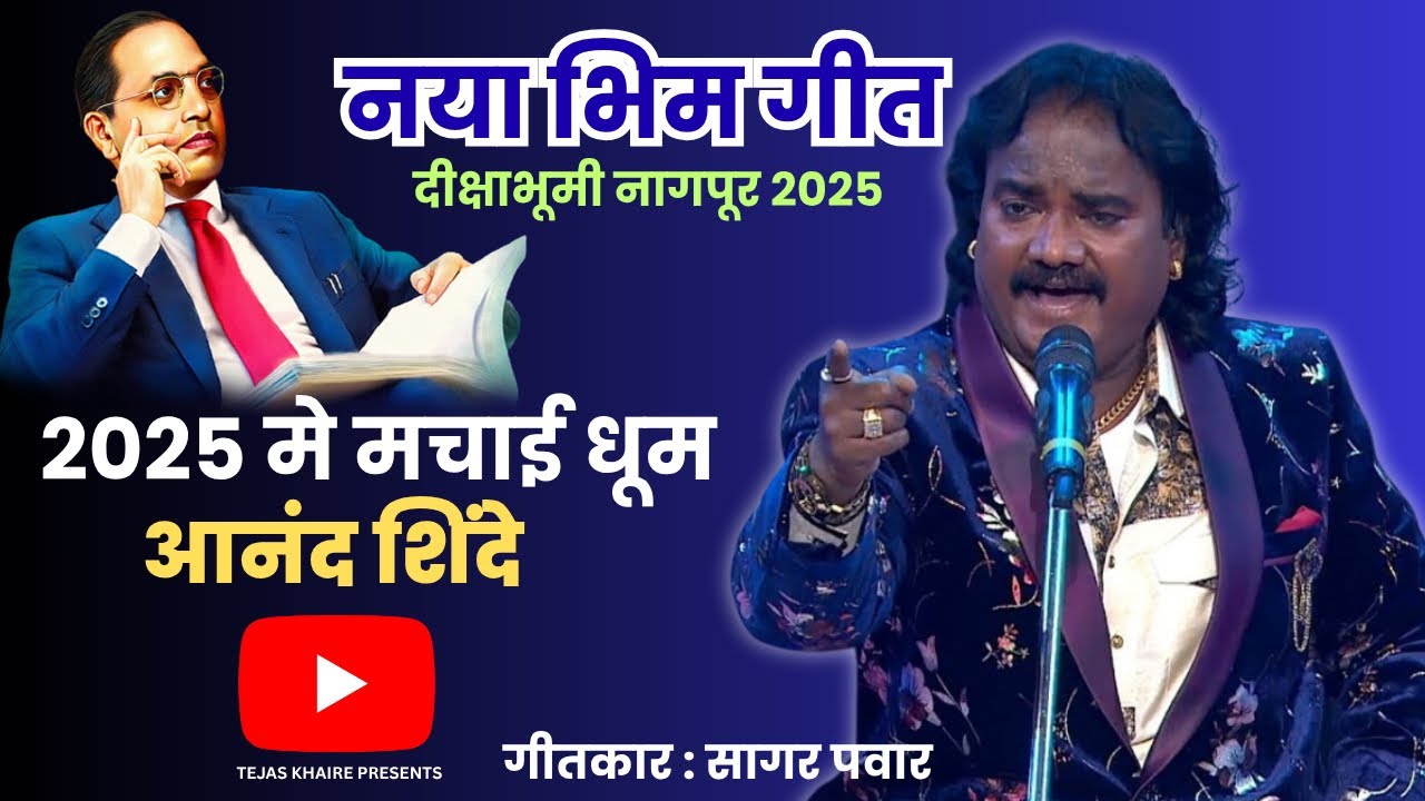 2025 मे मचाई धूम  Anand Shinde जी का नया Bhim Song