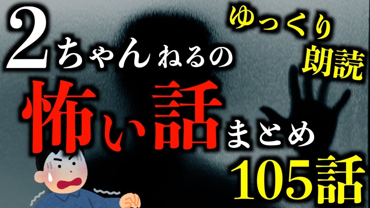 【怖い話】【3時間越え】厳選した2ちゃんねるの怖い話まとめpart64【2ch怖いスレ】【作業用】【睡眠用】【ゆっくり朗読】【ホラー】