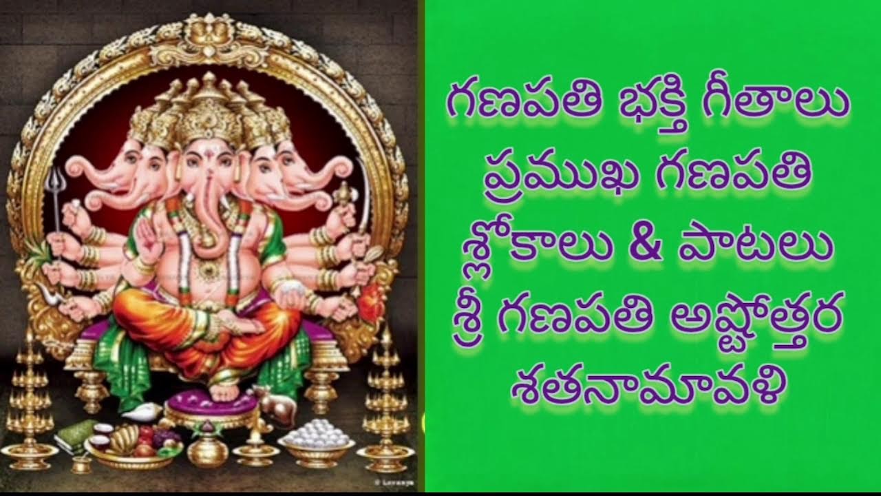 శ్రీ గణేశ స్తోత్రాలు / శ్రీ వినాయక అష్టోత్తరశతనామావళిః sri vinayaka ashtottara shatanamavali telugu