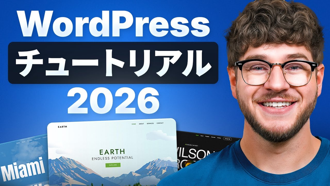 初心者向け WordPress チュートリアル 2026 ― ステップバイステップ