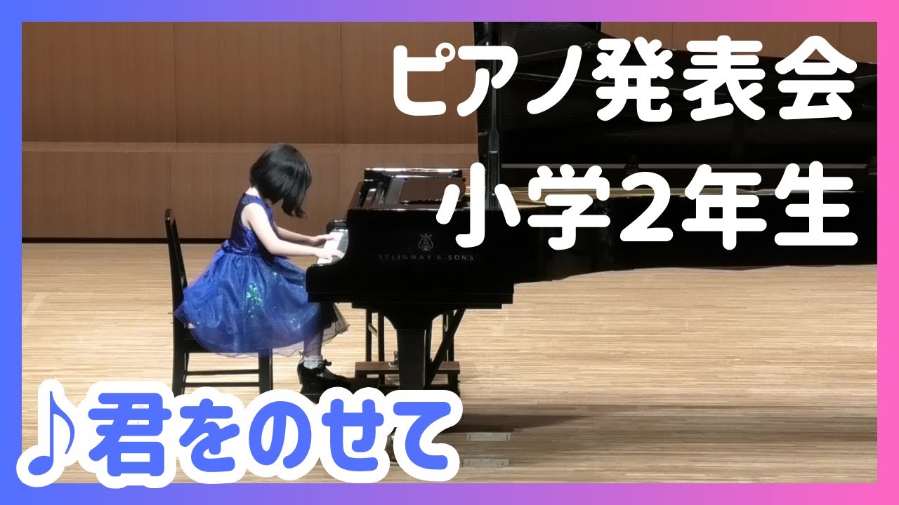 ピアノ発表会「君をのせて」／久石譲　小学２年生の生徒様の演奏【Music Academy SENZO】