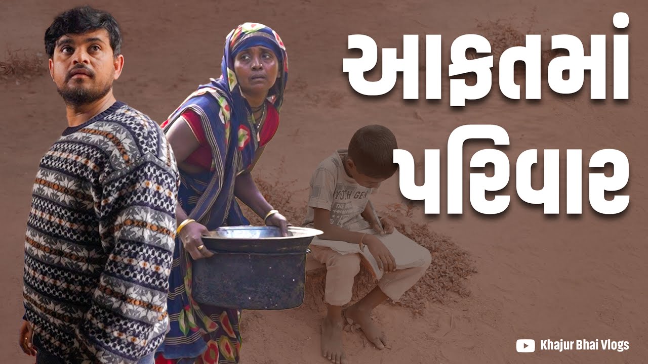 આફત મા પરિવાર । Khajur Bhai VLOGS | Jigli and Khajur | Nitin Jani | Mehsana | Parsa | Khajur | Seva