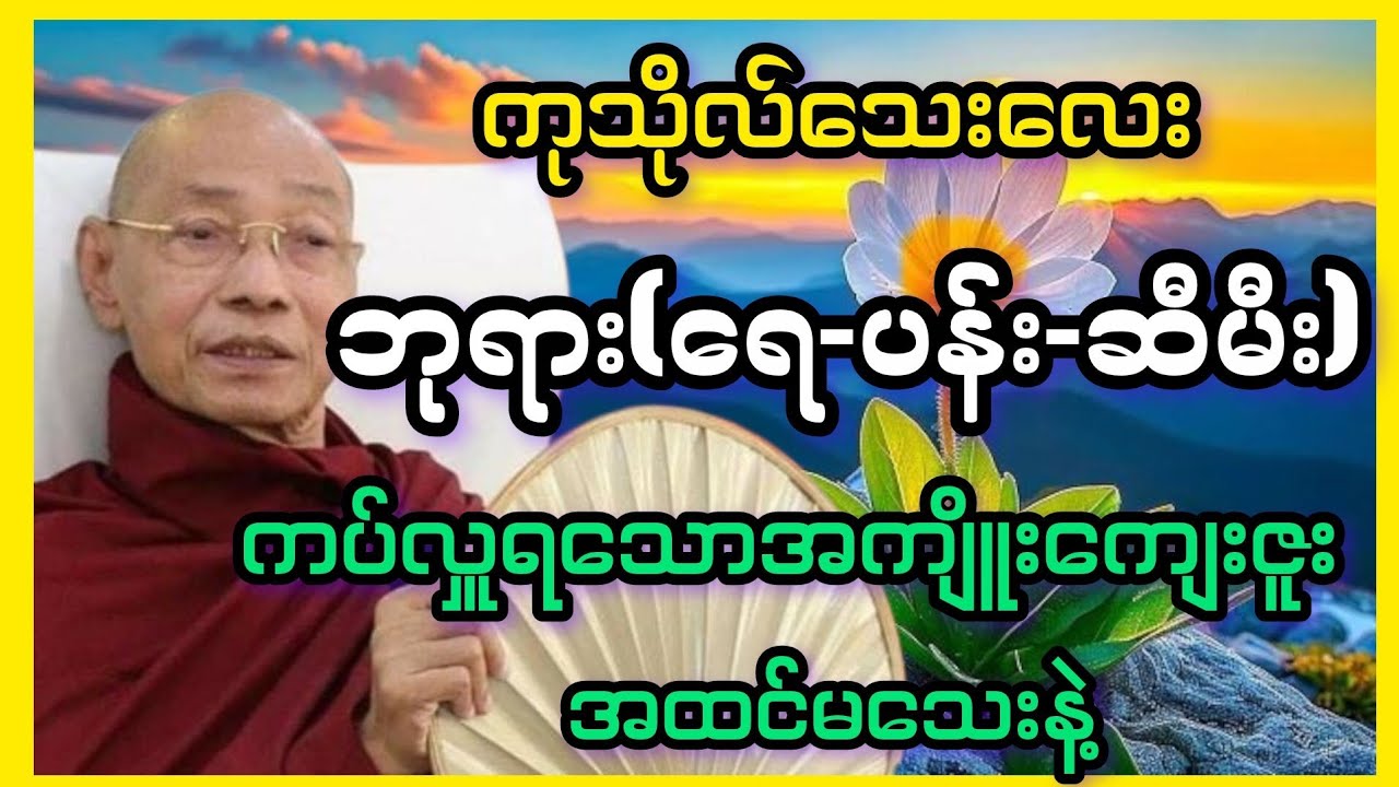 ပါချုပ်ဆရာတော်ကြီး- ကုသိုလ်သေးလေးက အထင်မသေးနဲ့ အကျိူးပေးကြီးတယ်
