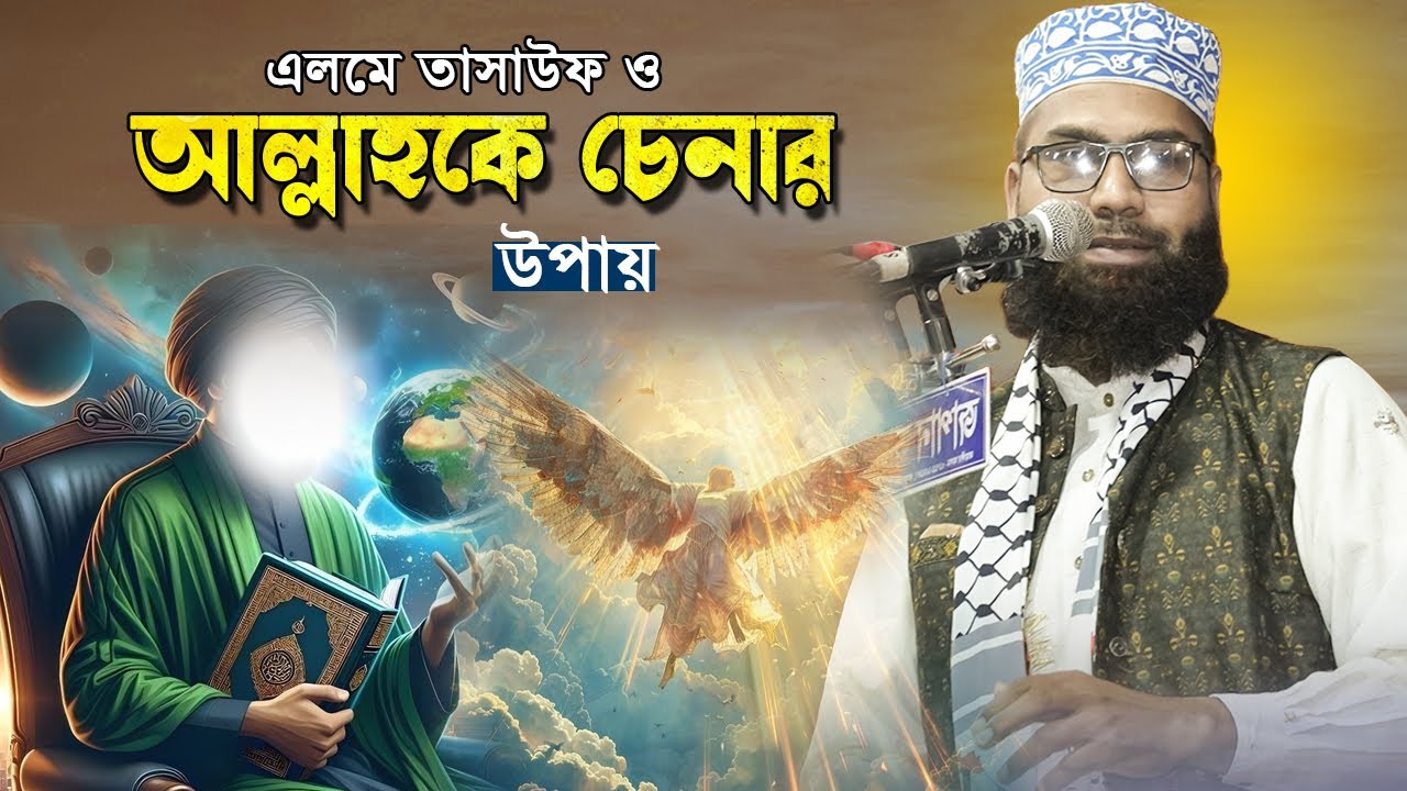 এলমে তাসাউফ ও আল্লাহকে চেনার উপায়। মুফতি মাসুদুর রহমান হামিদী। New Bangla waz 2024