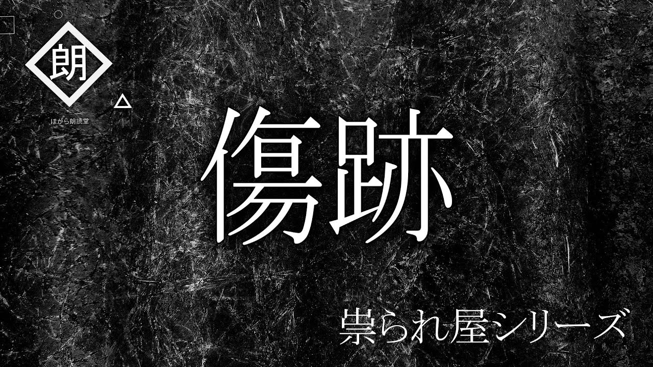 【朗読】傷跡「祟られ屋：第十九話」