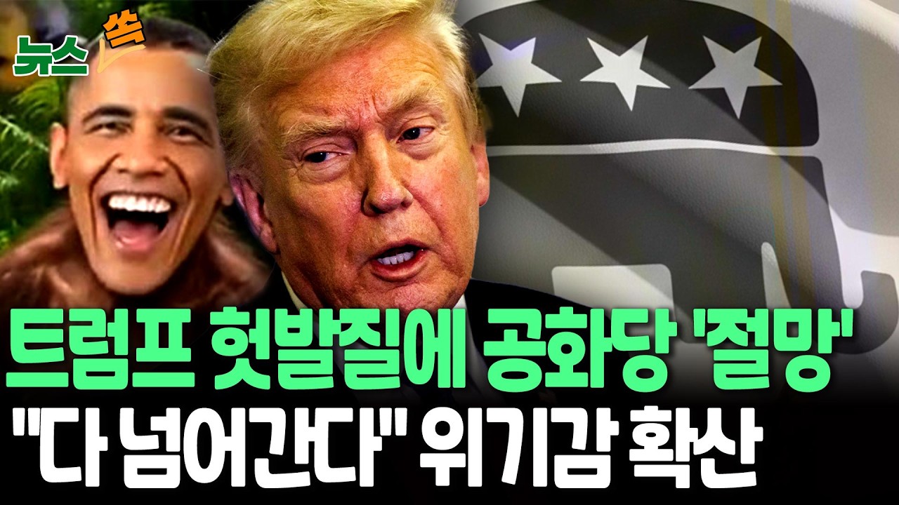 트럼프 헛발질에 美공화당 '절망'…