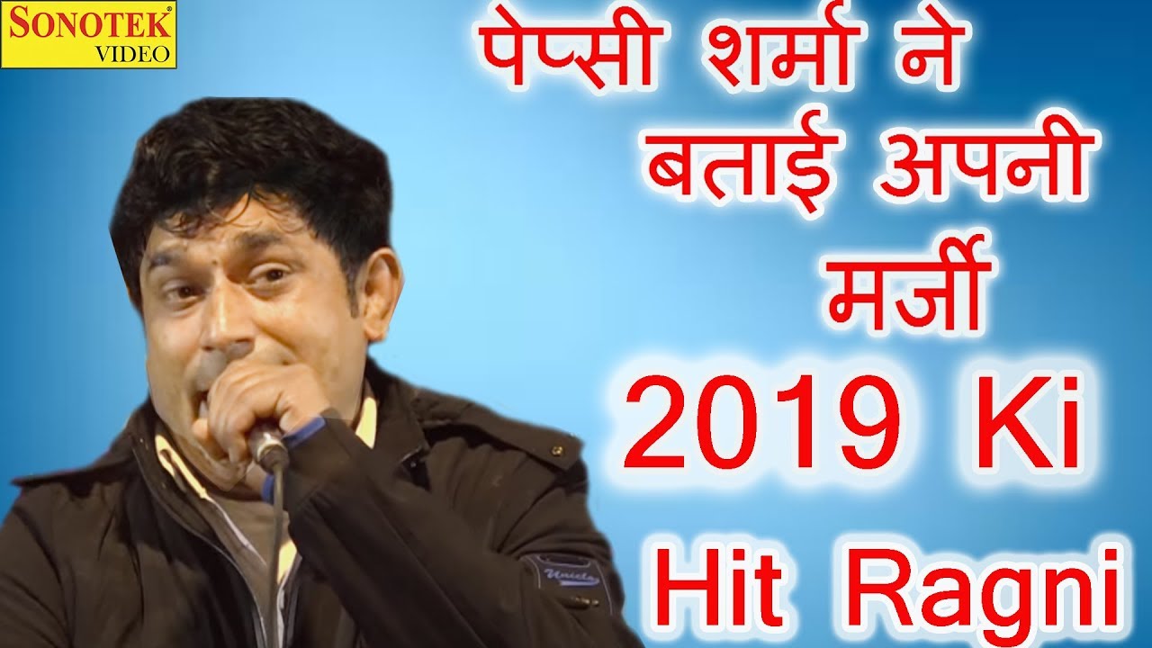पेप्सी शर्मा ने बताई अपनी मर्जी | 2020 Ki Hit Ragni | Haryanvi Ragni | Ambe Farm Jatikra | Sonotek