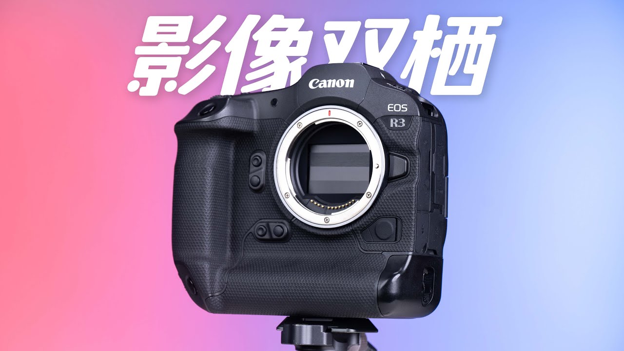 影像狗｜佳能无反相机现任旗舰——EOS R3 全面测评 它凭什么称得上“影像双栖”？