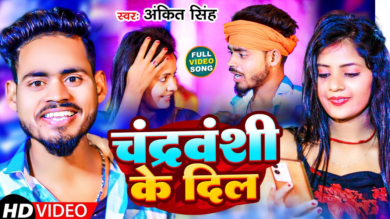 #Video | चंद्रवंशी जी के दिल | #Ankit Singh & #Khushi Kakkar | Chandrwanshi Ji Ke Dil | #Maghi Song