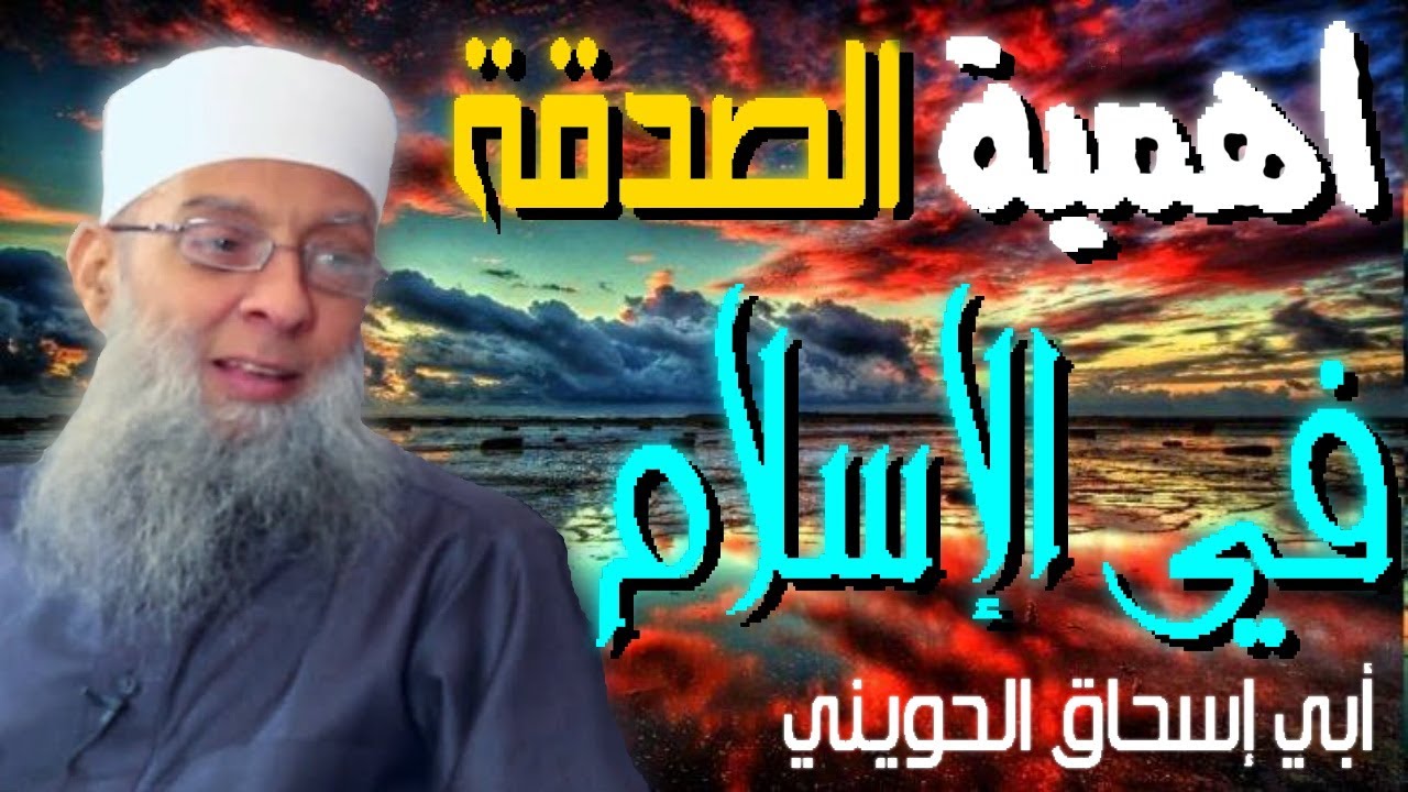 أهمية الصدقة فى الإسلام 💚 | أبو إسحاق الحويني مؤثر جدا