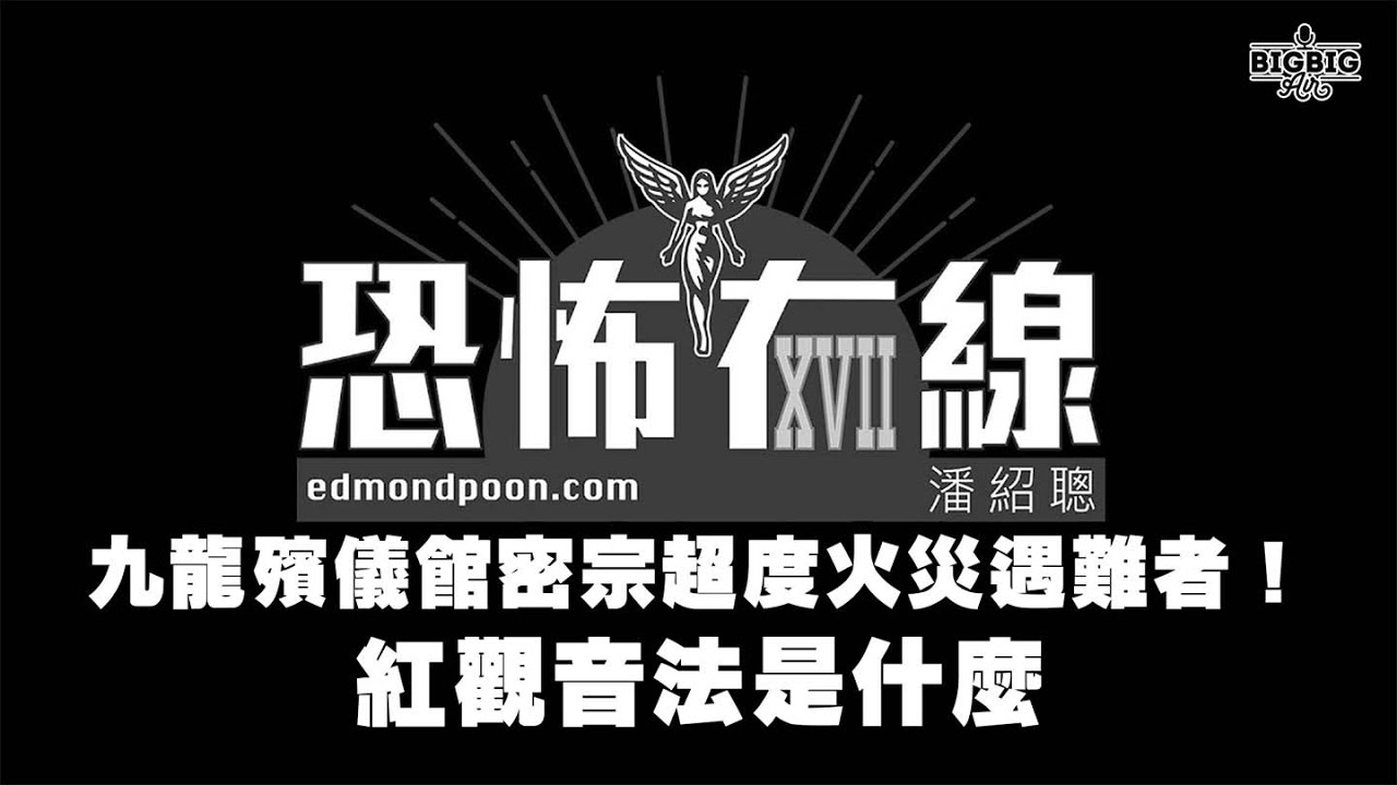 九龍殯儀館密宗超度火災遇難者！紅觀音法是什麼《恐怖在線》第4440集 01-12-2025