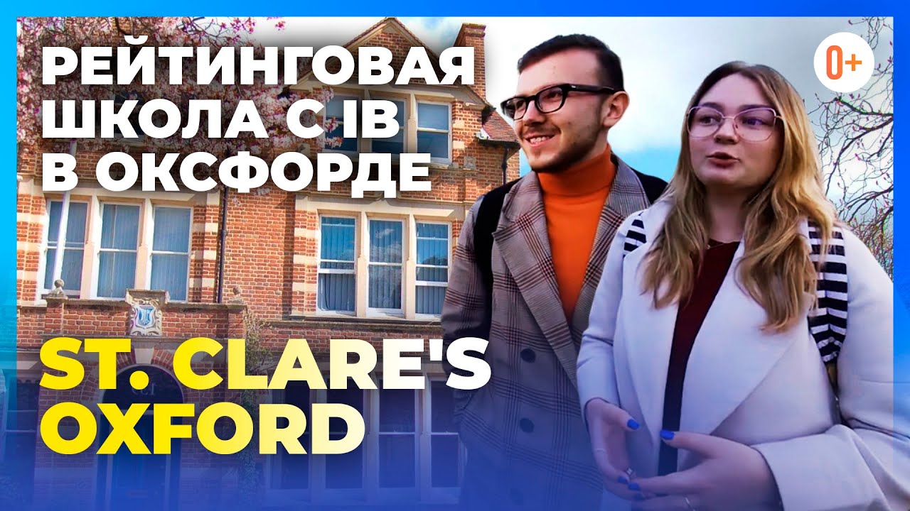 Британская школа с IB программой - Опыт обучения в Англии в St. Clare's Oxford - Отзыв студентов