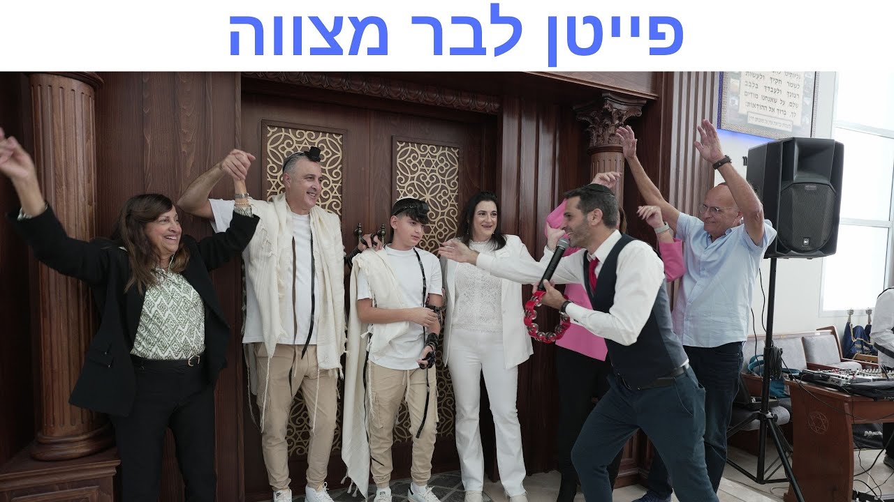 פייטן לבר מצווה | טקס הנחת תפילין | שבחי ירושלים & ישמח חתני & ברכת הכהנים