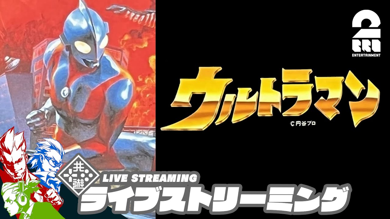 【SFC】スーファミの「ウルトラマン」に挑戦！プレイヤー：弟者　ガヤ：兄者・おついち【2BRO.】