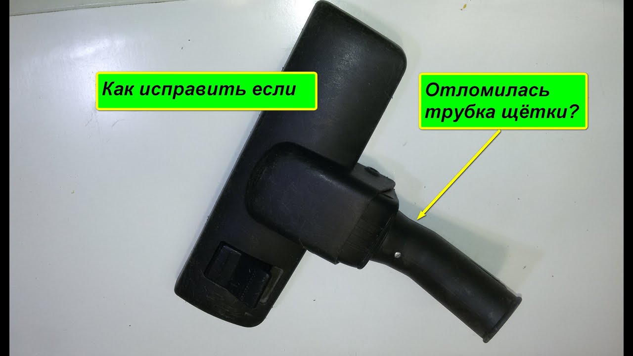 Ремонт щётки пылесоса. Отрыв трубки.