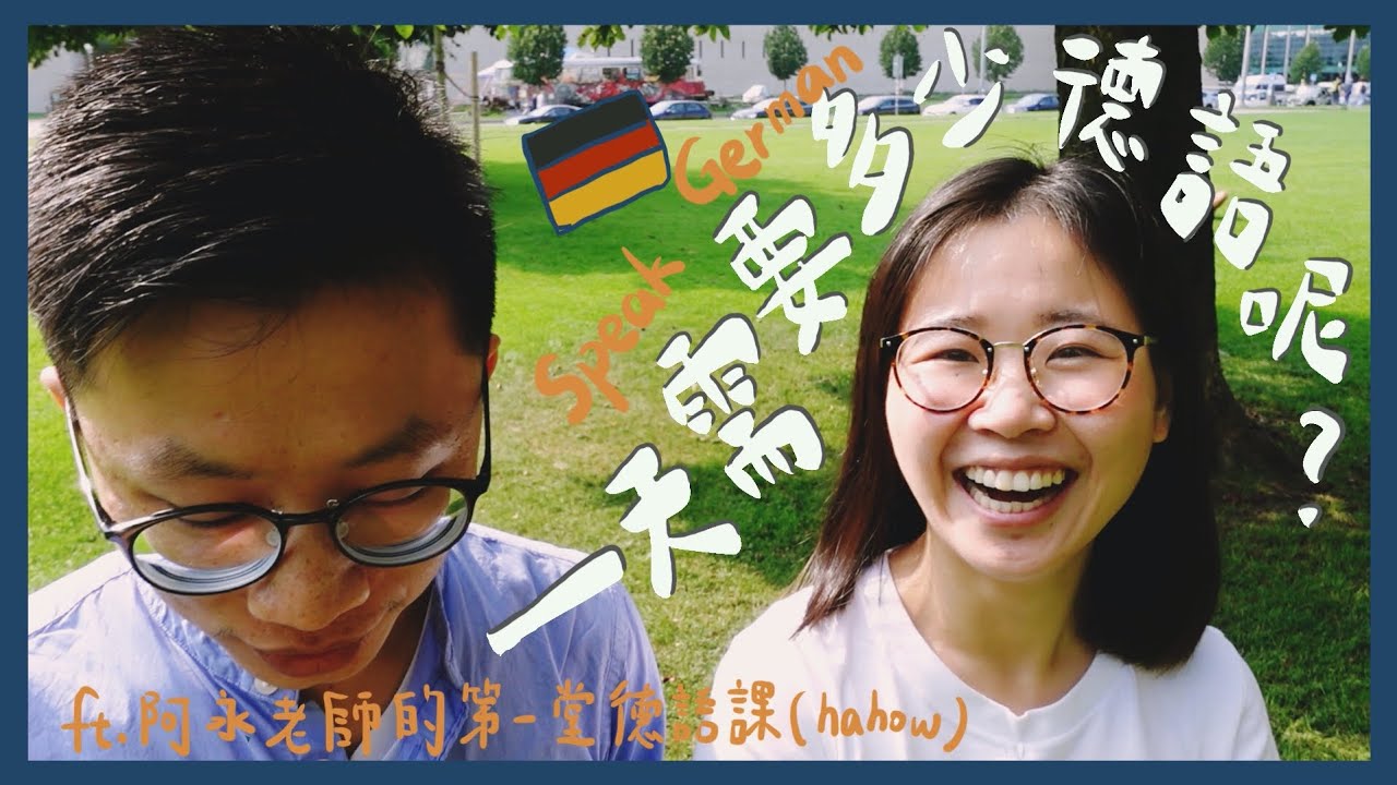 德語分享｜在德國生活一天需要多少德文？線上德語課程內容分享 ft.阿永老師的第一堂德語課
