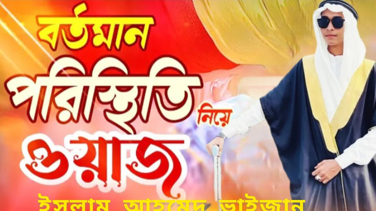 বর্তমান যুগে মহিলা পুরুষকে নিয়ে কি বললেন ইসলাম আহমেদ ভাইজান 🥰