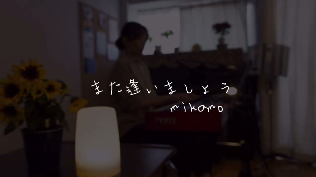 【オリジナル曲】また逢いましょう／mikamo -lyrics video-