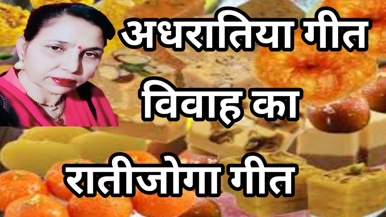 ए लाडलै गी दादी,गीतेरण मांगै अधरातियो (432) विवाह के रातीजोगा का अधरातिया गीत/सरोज चौधरी के भजन...