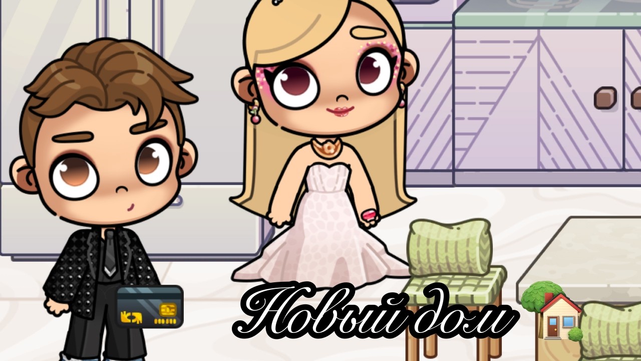 Новый дом 2 🏠🍻 Аватар Ворлд Истории Семьи РОМАШКИНЫХ ❤️🌼 Обновление Avatar World