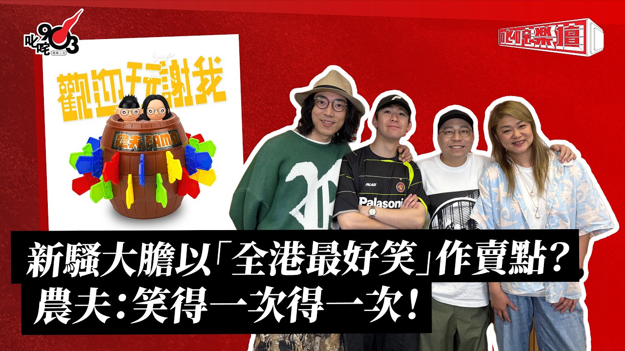 新騷大膽以「全港最好笑」作賣點？  農夫：笑得一次得一次！｜《叱咤樂壇》