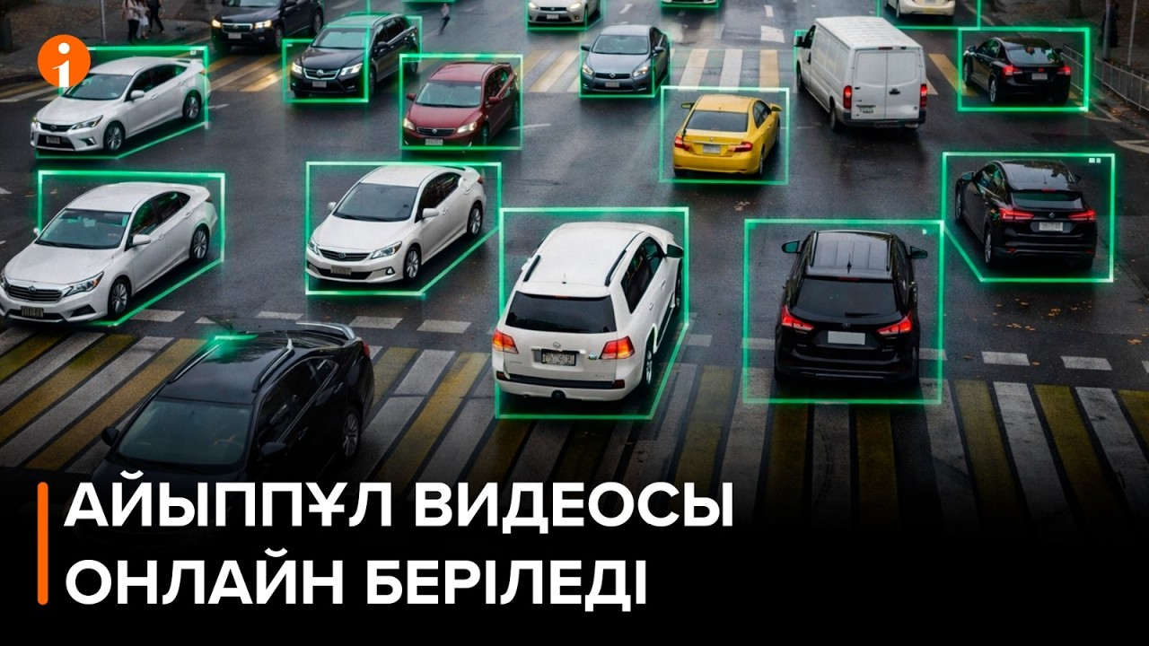 Енді қазақстандықтар жол ережесін бұзған сәтінің видеосын онлайн көре алады