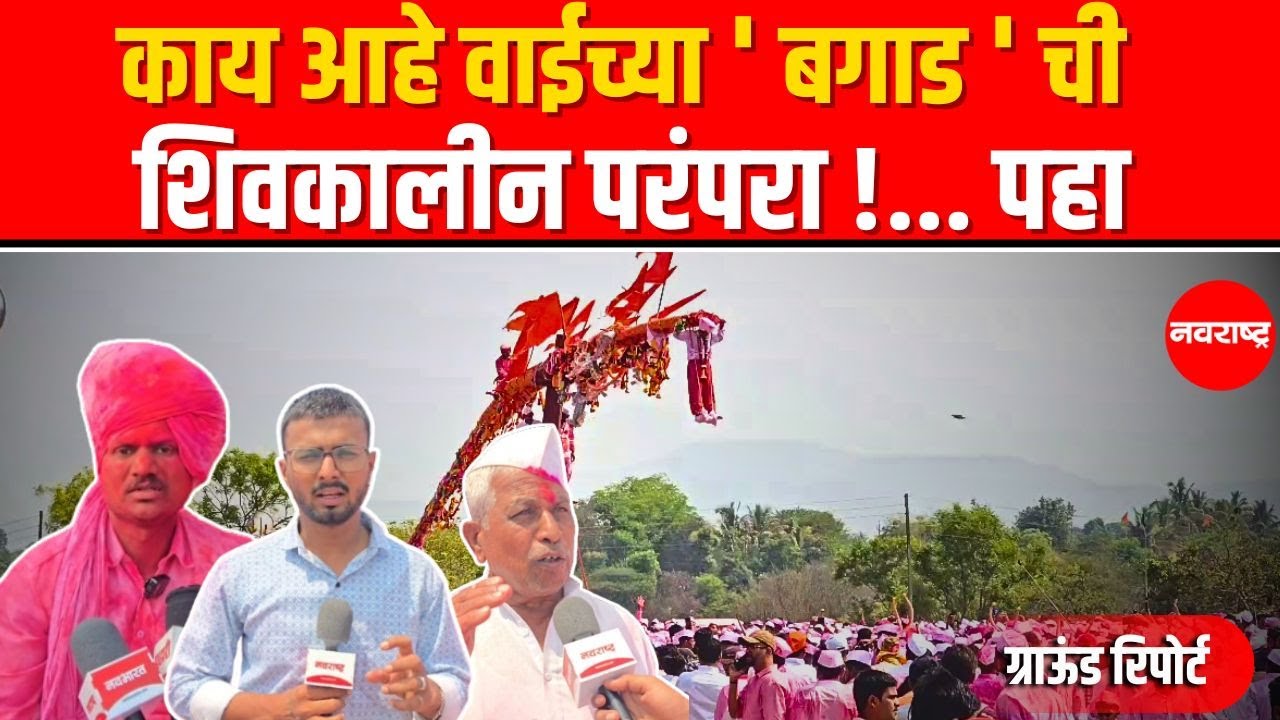 Satara | Bagad Yatra - सर्वात मोठ्या वाईतील बावधनच्या काशीनाथ बगाड यात्रेला सुरुवात | Wai | Bavdhan
