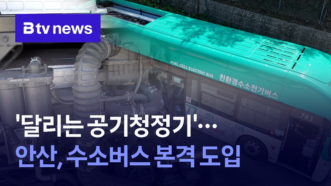 '달리는 공기청정기'…안산, 수소버스 본격 도입