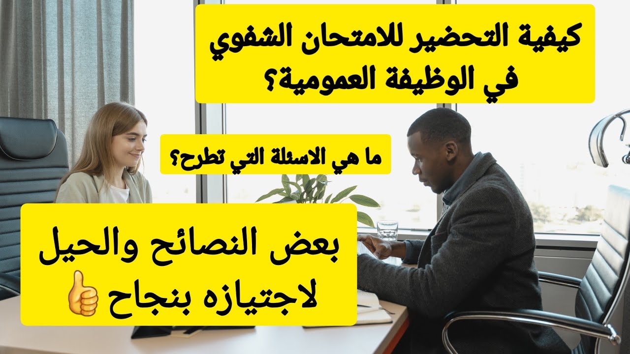 كيفية التحضير للامتحان الشفوي في الوظيفة العمومية ؟#génie_civil #الهندسة_المدنية #الوظيف_العمومي