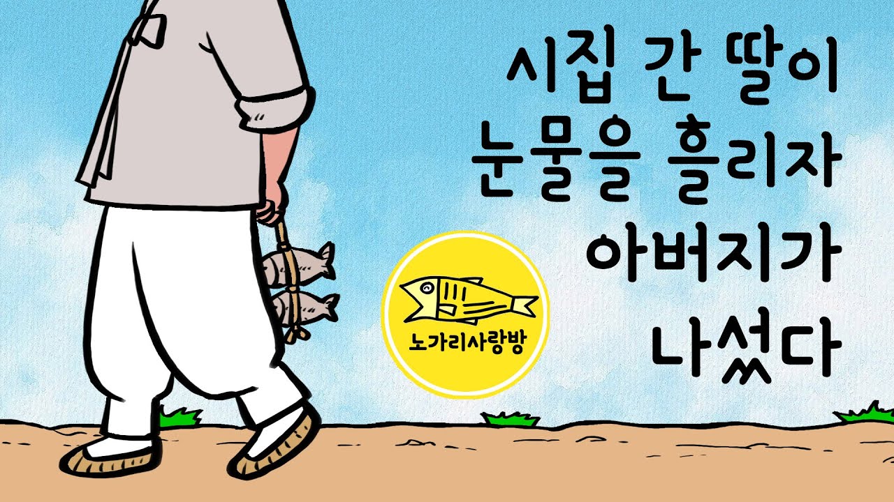 Ep.155 시집 간 딸이 눈물을 흘리자 아버지가 나섰다 (흙으로 금을 만드는 비법) 야담, 민담, 전설. 노가리 사랑방