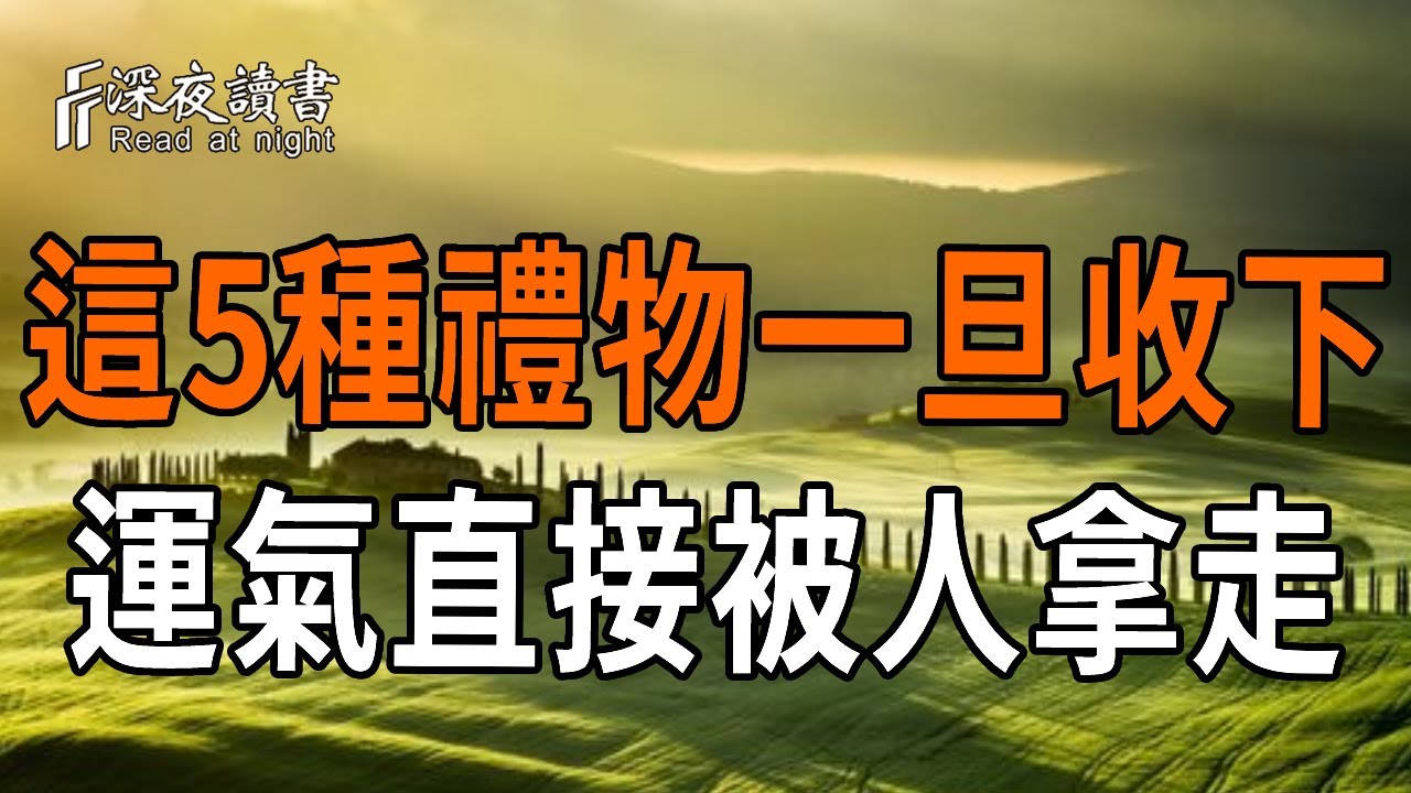倪海廈：被人借運還不自知？倪師提醒：這5種禮物千別萬收，看似心意實則在借你的運氣【深夜讀書】#人生感悟 #正能量 #情感 #晚年幸福 #深夜讀書  #内耗 #焦慮 #安靜#命理