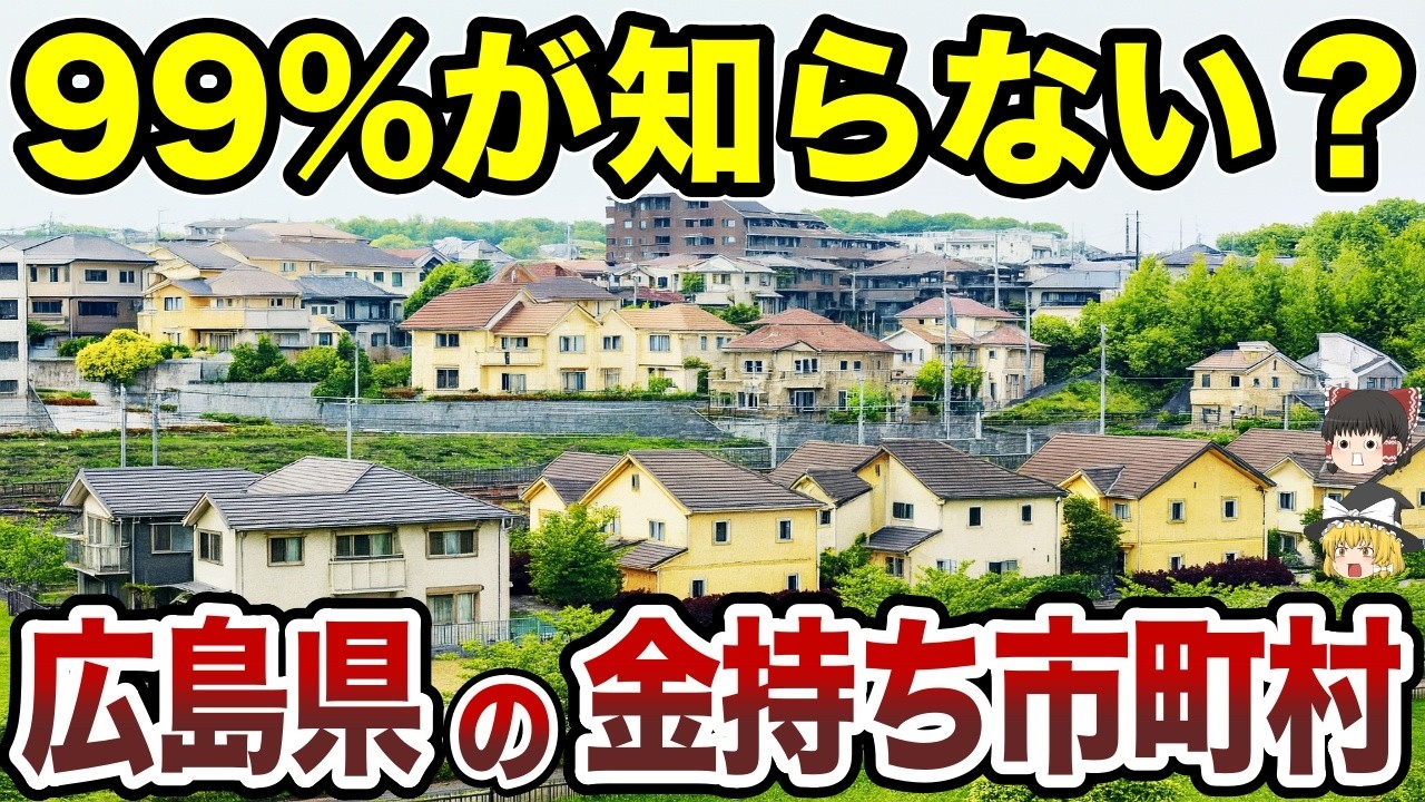 【日本地理】広島県で一番リッチな街はどこ？ 広島県の金持ち市町村TOP11【ゆっくり解説】