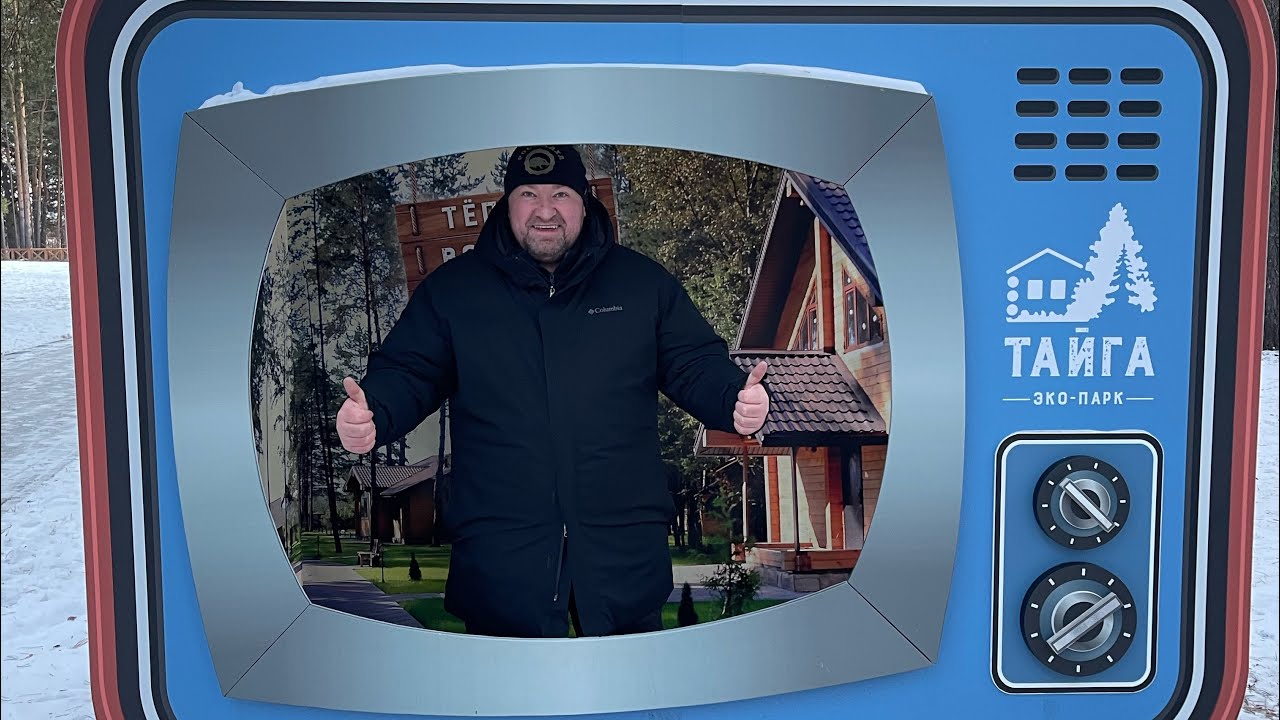 ВЫХОДНЫЕ В ЭКО-ПАРКЕ 