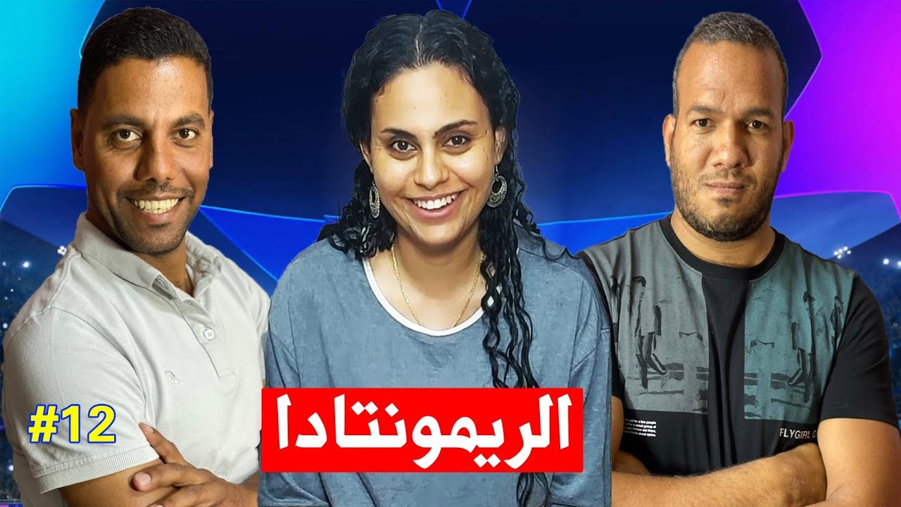 دوري ابطال المسيحين - الحلقه الثانيه عشر 🏆