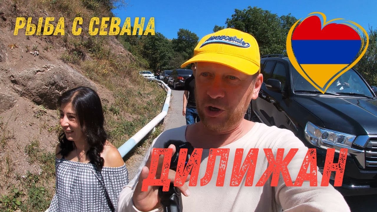 Армения Дилижан