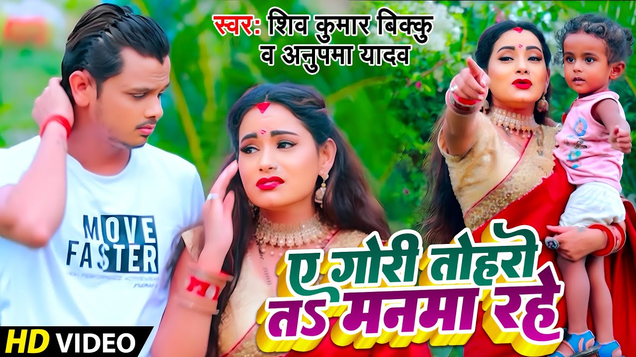 #Video - ए गोरी तोहरो तो मनवा रहे - Shiv Kumar Bikku - Anupama Yadav - New Bhojpuri Video Song 2021