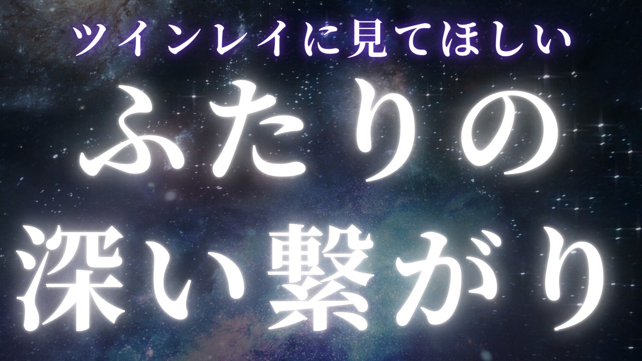 【ツインレイ】どれだけ深い繋がりなのか理解が必要です【スピリチュアル】