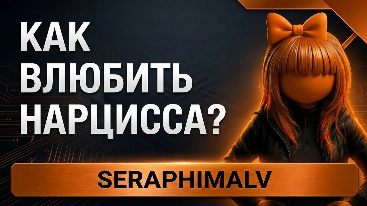 714. Как влюбить нарцисса. Как сделать  так чтобы нарцисс влюбился.