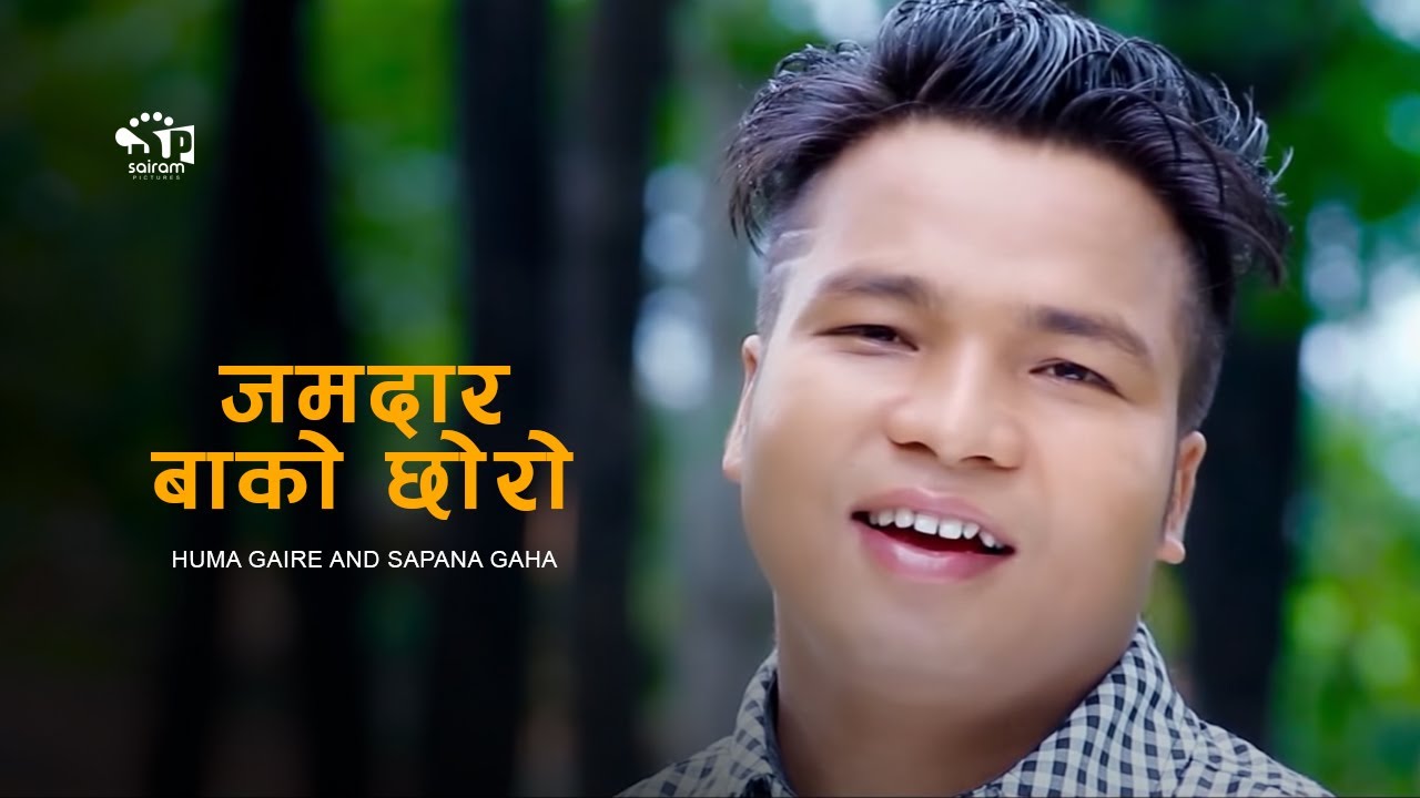 Jamindarko Choro by Hum Gaire & Sapana Gaha (Lok Dohori)