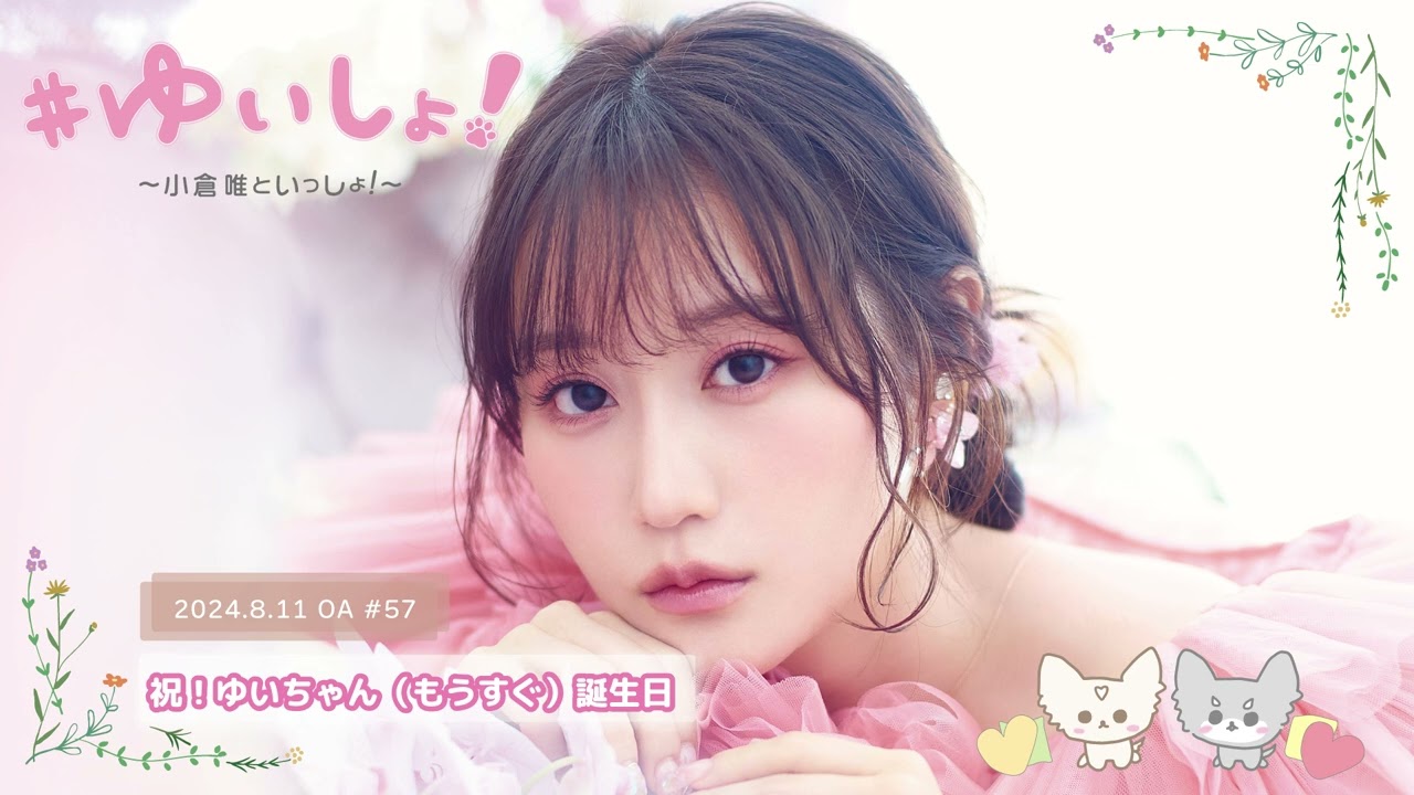 【WEBラジオ】#ゆいしょ！～小倉 唯といっしょ！～#57✨祝！ゆいちゃん(もうすぐ)誕生日✨