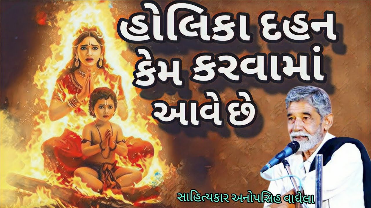 હોલિકા દહન કેમ કરવામાં આવે છે સાહિત્યકાર અનોપસિહ વાઘેલા