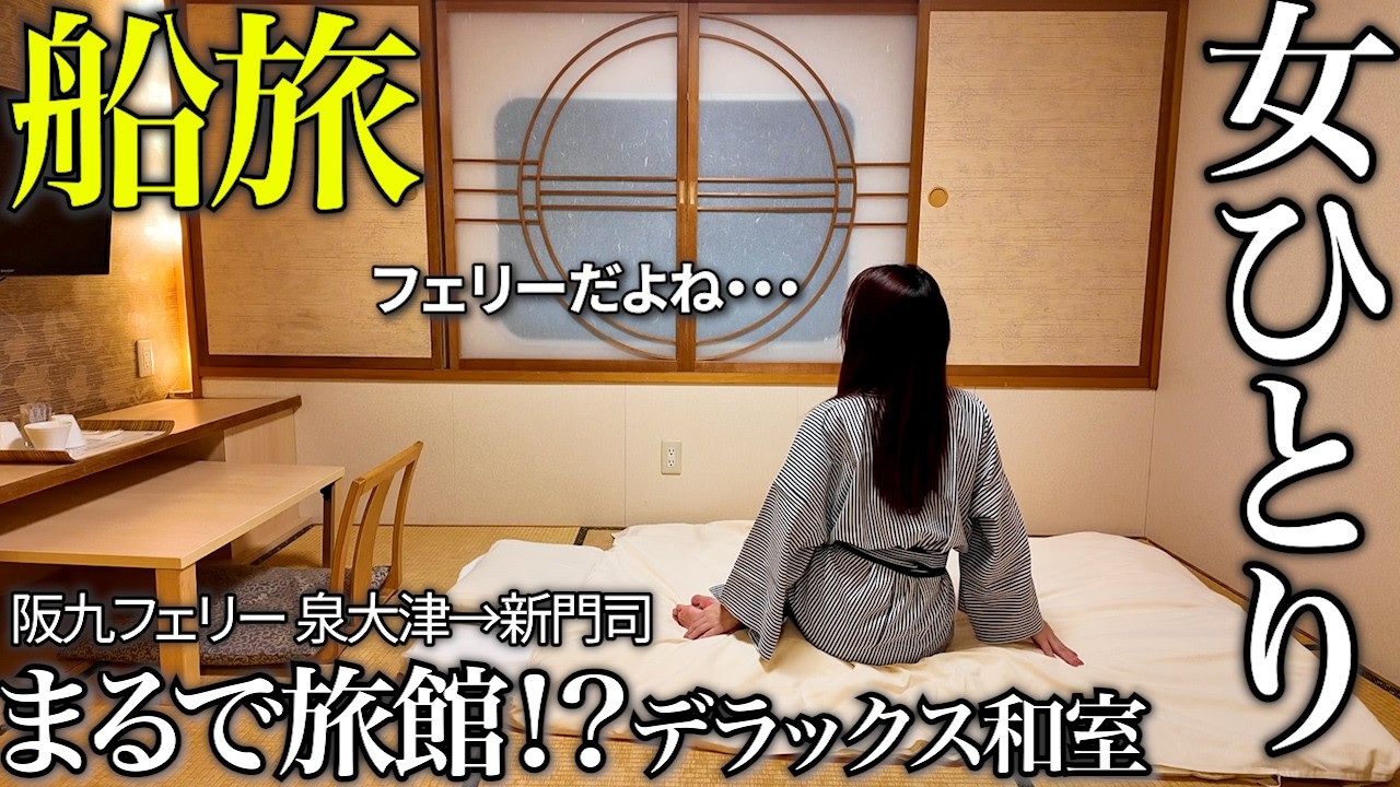 【女ひとり旅】フェリー旅で大阪→九州12時間半！デラックス和室でのんびりゴロゴロ♪レストランの季節料理にも大満足！【阪九フェリー】