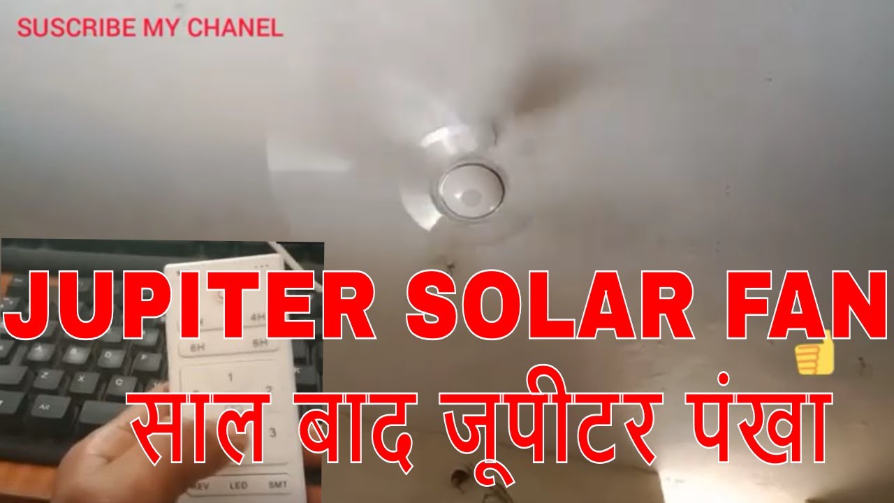 JUPITER HYBRIDE BLDC SOLAR FAN REVIEW | जूपीटर हाईब्रिड बीएलडीसी सोलर पंखा एक साल बाद परफॉरमेन्‍स