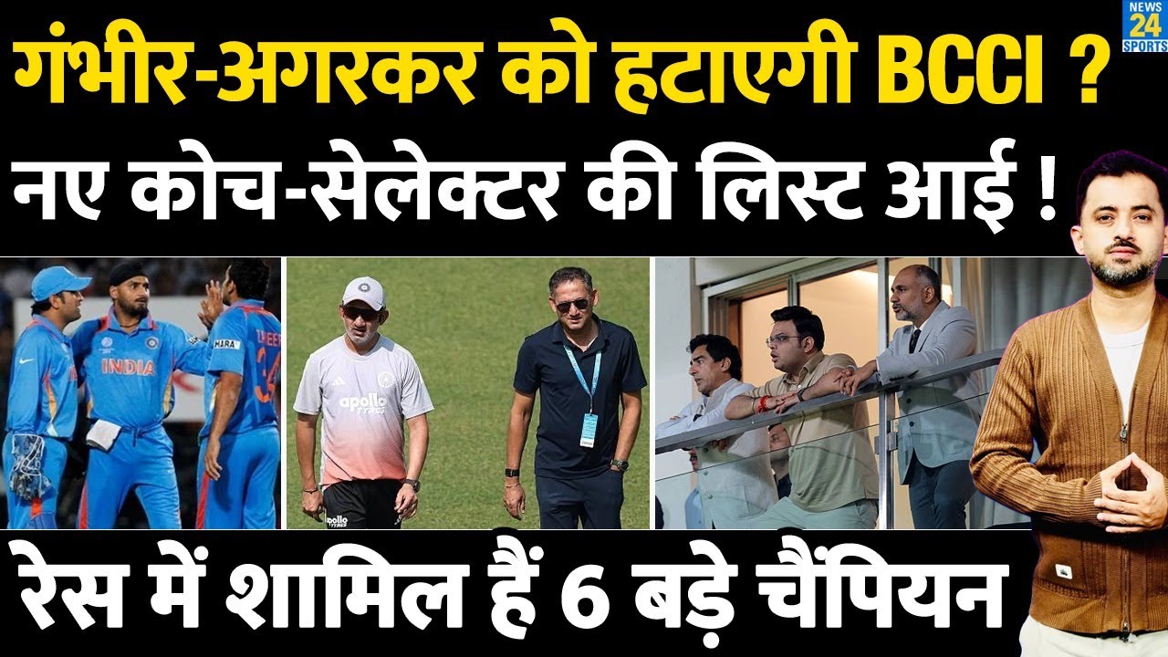 Gautam Gambhir - Ajit Agarkar को हटाएगी BCCI, New Coach - Selector List | Team India |Africa |Dhoni