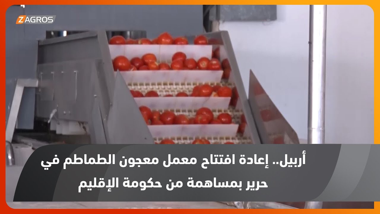 أربيل.. إعادة افتتاح معمل معجون الطماطم في حرير بمساهمة من حكومة الإقليم