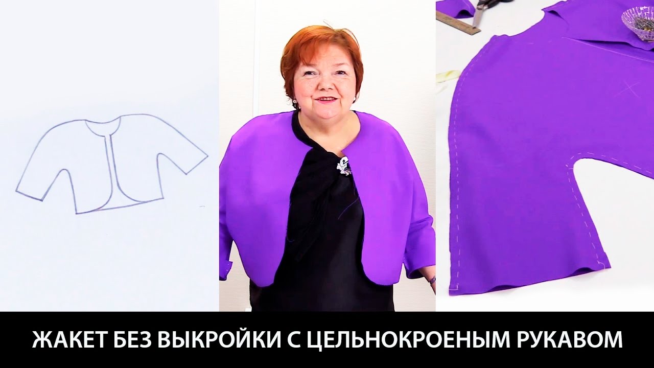 Моделирование жакета с цельнокроеным рукавом своими руками Как быстро сшить жакет