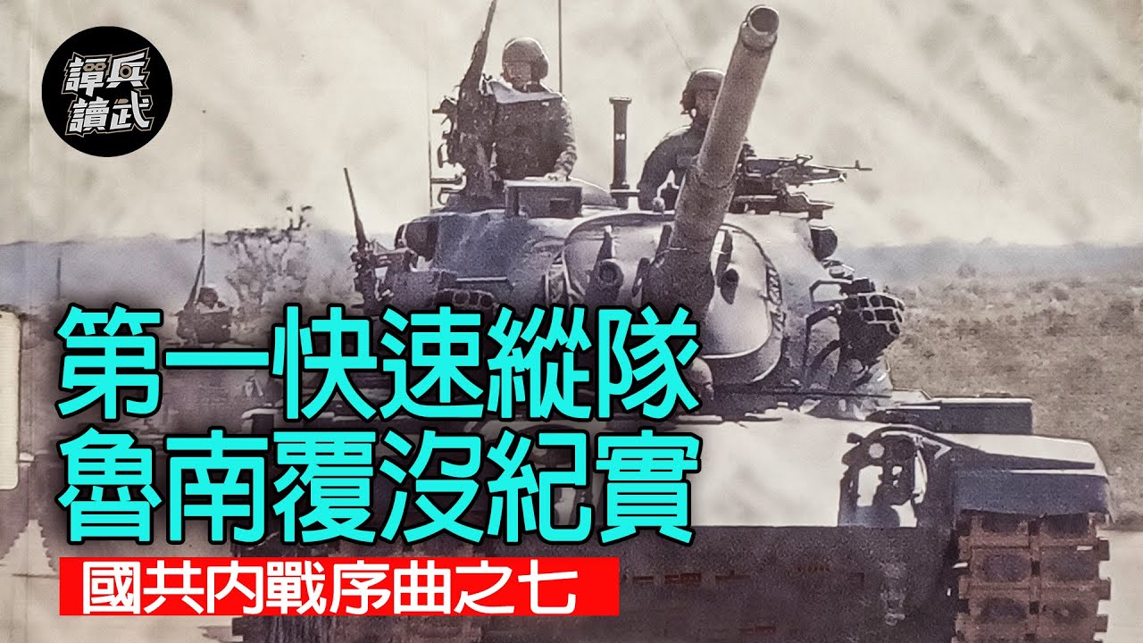 【譚兵讀武】第一快速縱隊 魯南覆沒紀實 國共內戰序曲之七